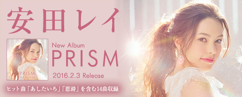 安田レイ ニューアルバム Prism Mysound